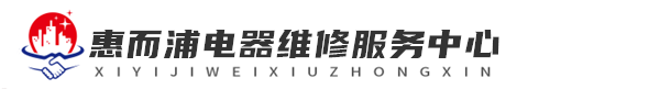 广州惠而浦维修洗衣机网站logo